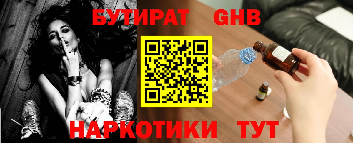 БУТИРАТ GHB Белебей