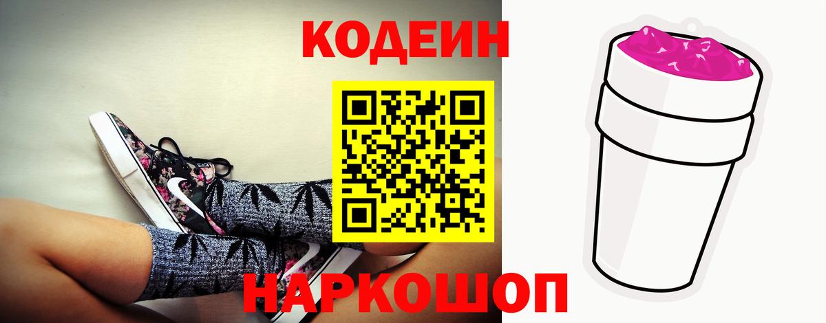 Codein напиток Lean (лин) Белебей